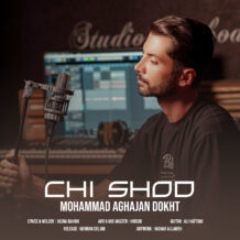 آهنگ جدید محمد آقاجان دخت به نام چی شد